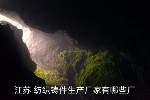 江蘇 紡織鑄件生產(chǎn)廠家有哪些廠