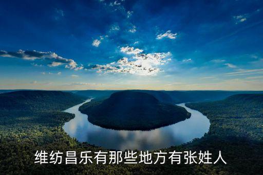 維紡昌樂(lè)有那些地方有張姓人