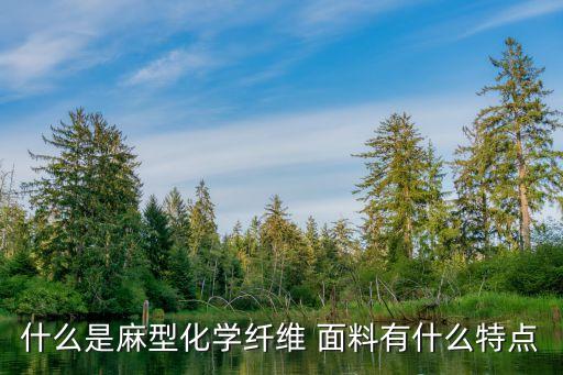 滌綸仿麻面料,滌綸面料和仿羊絨哪個好