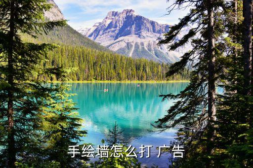 手繪墻怎么打 廣告