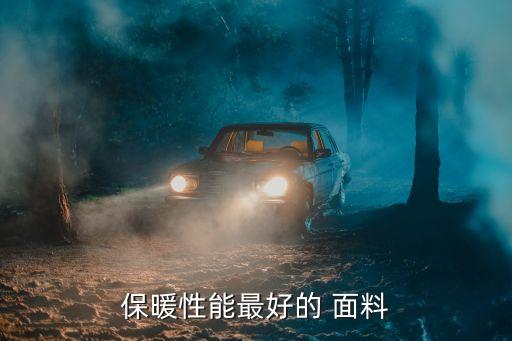 保暖性能最好的 面料