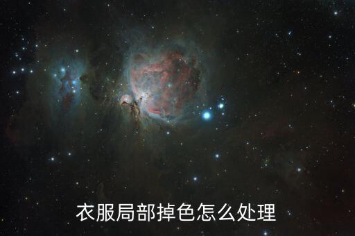 衣服局部掉色怎么處理