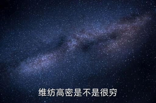 維紡高密是不是很窮