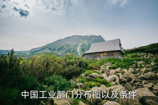 中國工業(yè)部門分布圖以及條件