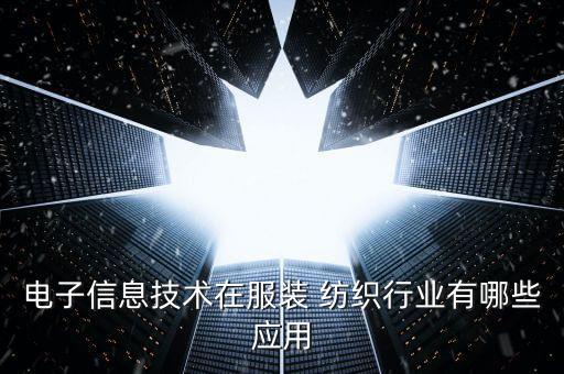 電子信息技術在服裝 紡織行業(yè)有哪些應用