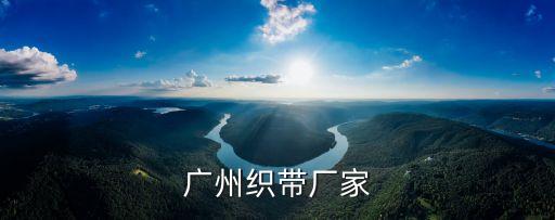 廣州織帶廠家
