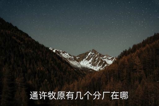 通許牧原有幾個分廠在哪
