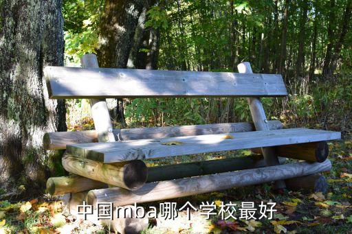 中國mba哪個學(xué)校最好