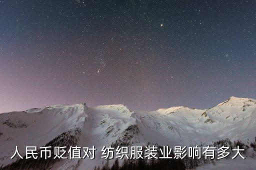 人民幣貶值對 紡織服裝業(yè)影響有多大