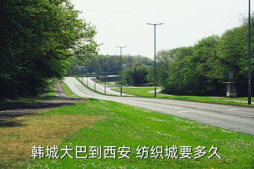 韓城大巴到西安 紡織城要多久