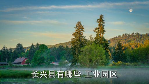 長興縣有哪些 工業(yè)園區(qū)