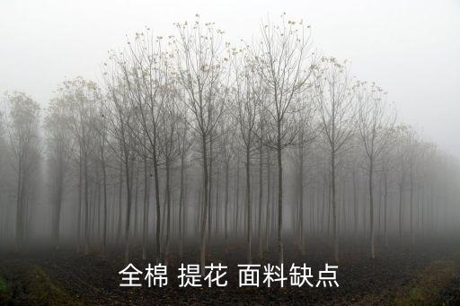 全棉 提花 面料缺點