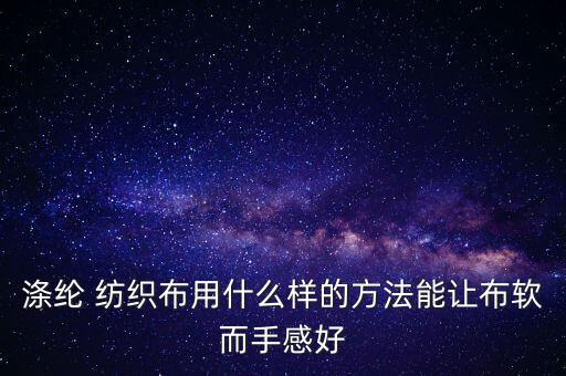 紡織柔軟劑