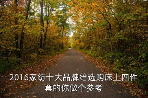 2016家紡十大品牌給選購床上四件套的你做個參考