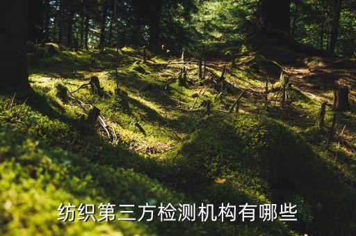常熟一品紡織品進(jìn)出口有限公司,常熟紅景天紡織品織造有限公司