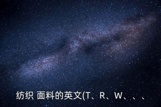 面料成分r是什么,lanavergine是什么面料成分