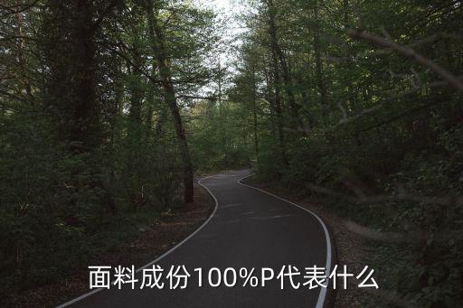  面料成份100%P代表什么