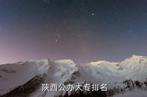  陜西公辦大專排名