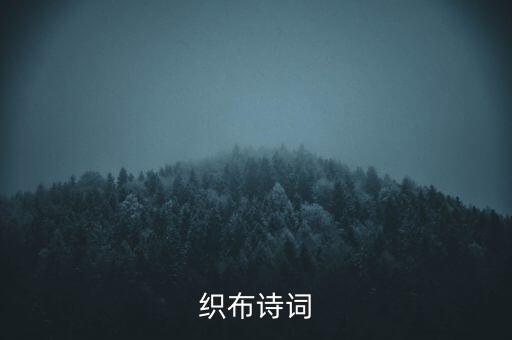 關(guān)于紡織的詞