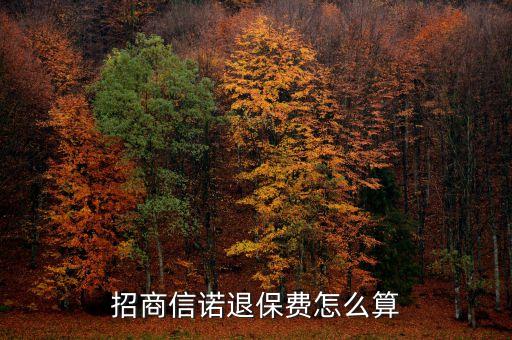 招商信諾退保費(fèi)怎么算