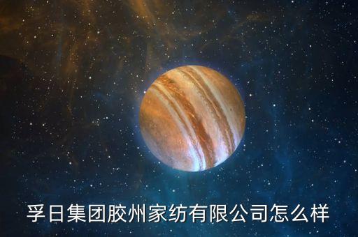 孚日紡織招工2016,高密孚日集團(tuán)招工