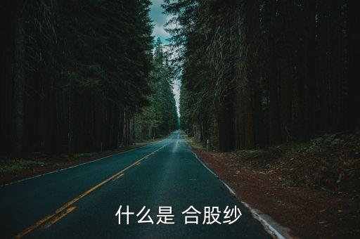合股紗32支 123紡織網(wǎng)