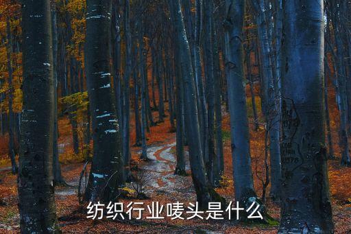 紡織行業(yè)嘜頭是什么