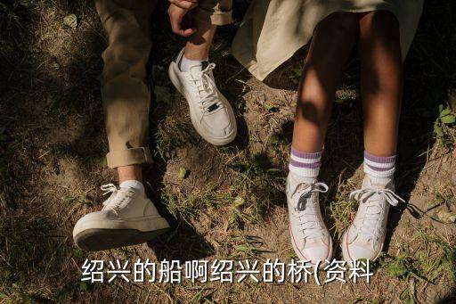 紹興的船啊紹興的橋(資料