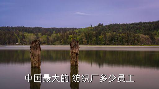 蘭溪最大的紡織廠,浙江蘭溪所有紡織廠