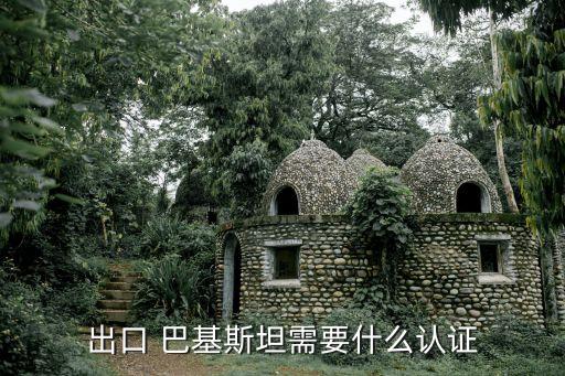 出口 巴基斯坦需要什么認(rèn)證