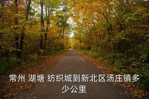 常州 湖塘 紡織城到新北區(qū)湯莊鎮(zhèn)多少公里