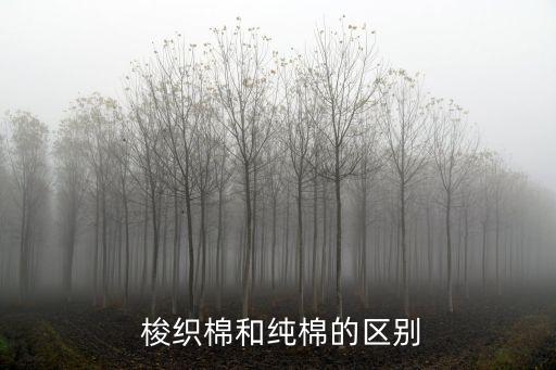  梭織棉和純棉的區(qū)別