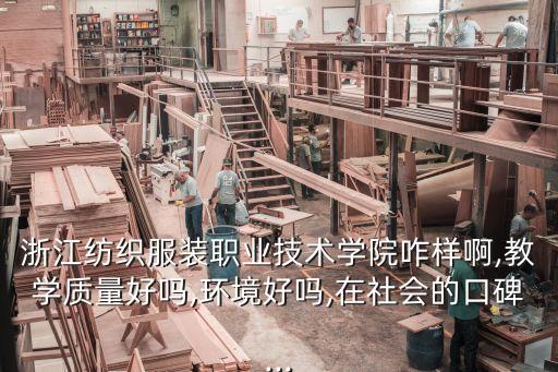 浙江紡織服裝職業(yè)技術(shù)學(xué)院咋樣啊,教學(xué)質(zhì)量好嗎,環(huán)境好嗎,在社會的口碑...