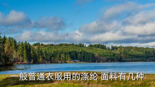 滌絲是什么面料,滌綸是不是最差的面料