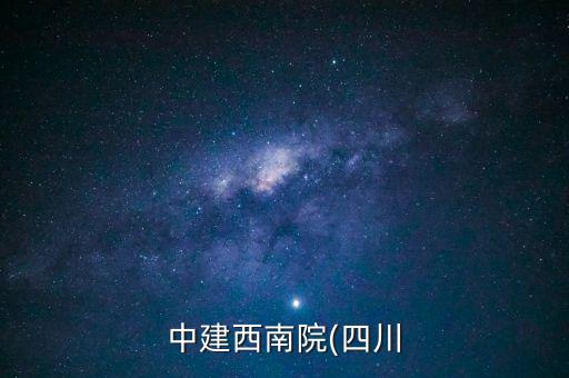 中建西南院(四川