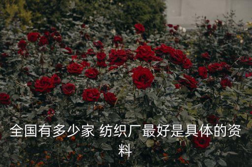 全國有多少家 紡織廠最好是具體的資料