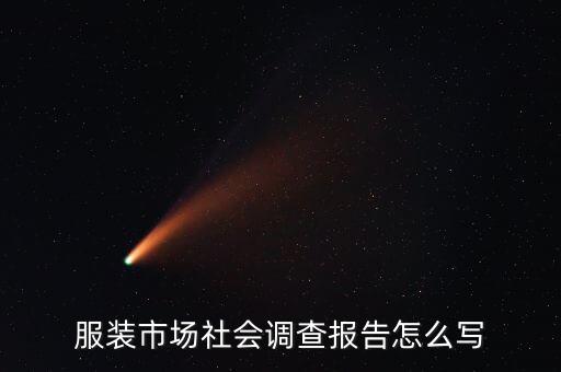 服裝市場社會(huì)調(diào)查報(bào)告怎么寫
