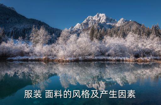 服裝 面料的風(fēng)格及產(chǎn)生因素