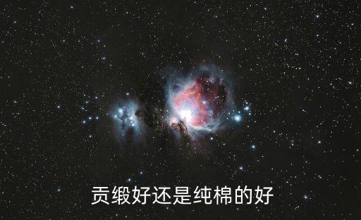 彈力貢緞是什么面料,100支貢緞是什么面料