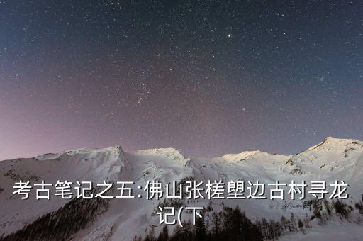 考古筆記之五:佛山張槎塱邊古村尋龍記(下