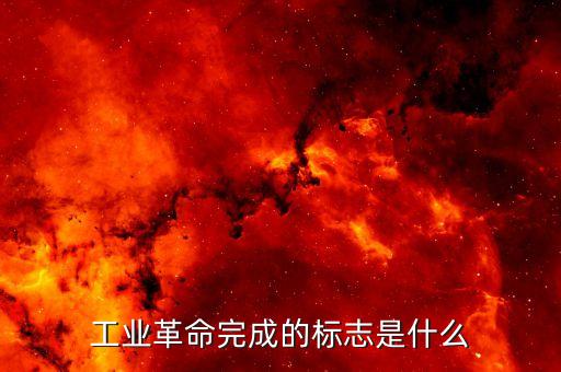 工業(yè)革命完成的標(biāo)志是什么