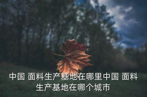 紹興面料大全,紹興免費(fèi)景點(diǎn)大全