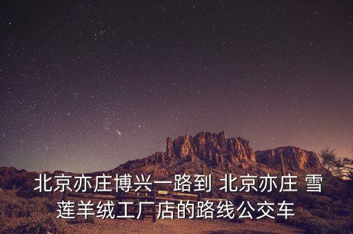 北京雪蓮紡織廠