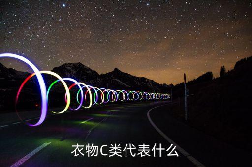衣物C類(lèi)代表什么