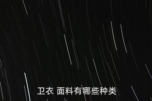 健康布面料衛(wèi)衣,純棉健康布是什么面料