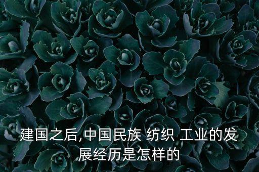 我國的紡織工業(yè),我國紡織工業(yè)的地位和作用
