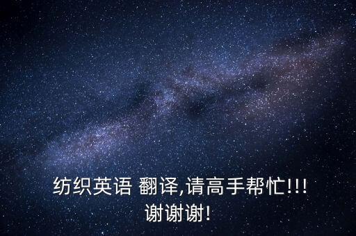  紡織英語 翻譯,請高手幫忙!!!謝謝謝!