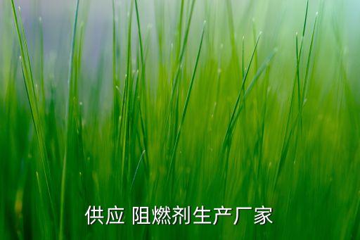 供應(yīng) 阻燃劑生產(chǎn)廠家