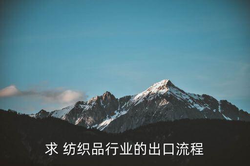 求 紡織品行業(yè)的出口流程
