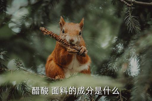 醋酸 面料的成分是什么